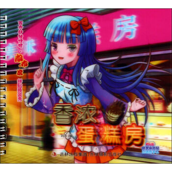 百变化妆攻略都市家拼贴换装秀：香浓蛋糕房 pdf epub mobi 下载