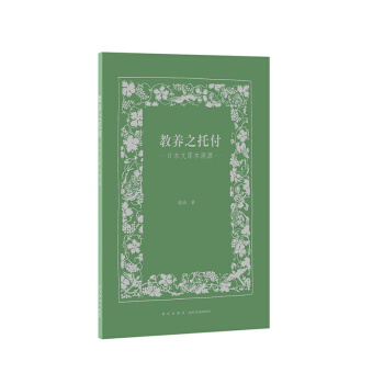 教养之托付：日本文库本溯源（钩沉出版历史，复盘人文传奇） pdf epub mobi 下载