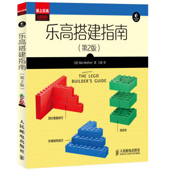 乐高创意指南：乐高搭建指南(第2版) pdf epub mobi 电子书 下载