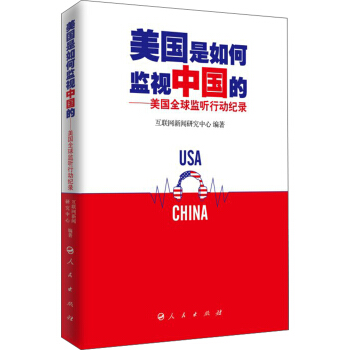 美国是如何监视中国的:美国全球监听行动纪录