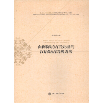 當代語言學研究文庫：麵嚮深層語言處理的漢語短語結構語法 [Chinese Phrase Structure Grammar for Deep Linguistic Processing] pdf epub mobi 下载