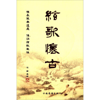 弦歌懷古：24首琴麯麯譜加彈唱 pdf epub mobi 電子書 下載