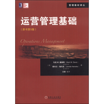 华章教育·管理教材译丛：运营管理基础（原书第5版） pdf epub mobi 下载