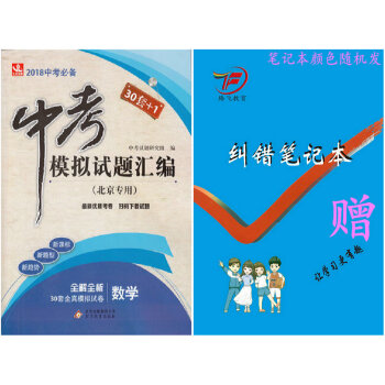 包郵現貨2018版中考模擬試題匯編·全真模擬試捲 數學【北京專用 30套+1】2018中考