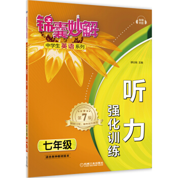 錦囊妙解中學生英語係列：聽力強化訓練（七年級 第7版 附光盤1張） pdf epub mobi 電子書 下載