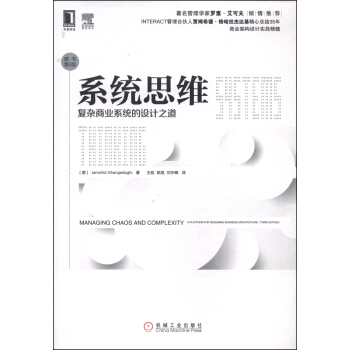 系统思维：复杂商业系统的设计之道（原书第3版） pdf epub mobi 下载