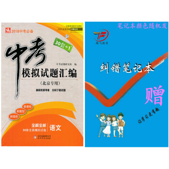 包邮现货2018版中考模拟试题汇编·全真模拟试卷 语文【北京专用 30套+1】2018中考