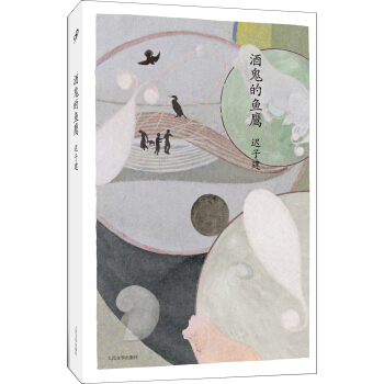 迟子建中篇小说编年：酒鬼的鱼鹰 pdf epub mobi 下载