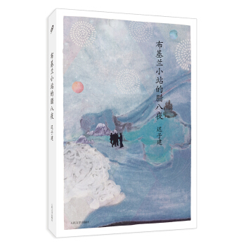 迟子建中篇小说编年：布基兰小站的腊八夜 pdf epub mobi 下载