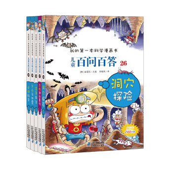 我的第一本科學漫畫書 兒童百問百答第6輯（套裝26-30冊） [7-10歲] pdf epub mobi 下载