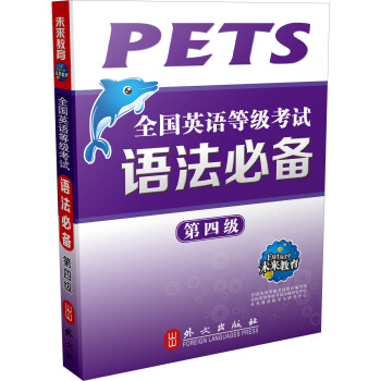 全国英语等级考试语法必备·第四级