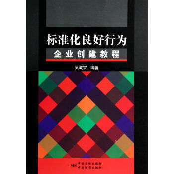 標準化良好行為企業創建教程 pdf epub mobi 電子書 下載