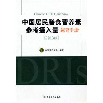 中国居民膳食营养素参考摄入量速查手册（2013版） [Chinese DRIs Handbook] pdf epub mobi 电子书 下载
