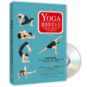 瑜伽体式大全（附光盘） [Complete Works of Yoga Asanas] pdf epub mobi 下载