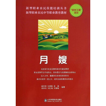 新型職業農民中等職業教育教材·新型職業農民技能培訓叢書：月嫂 pdf epub mobi 下载