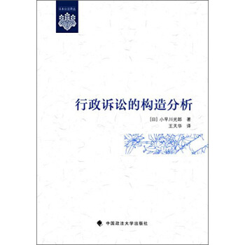 行政訴訟的構造分析 pdf epub mobi 下载