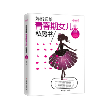 媽媽送給青春期女兒的私房書（權威插圖版） pdf epub mobi 電子書 下載