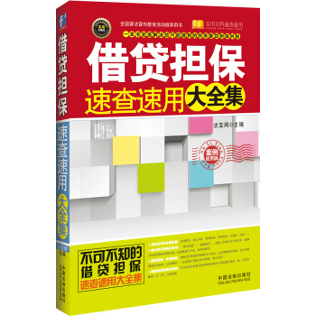 实用百科速查速用：借贷担保速查速用大全集（案例应用版） pdf epub mobi 下载