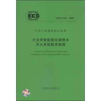 中国工程建设协会标准（CECS 236：2009）：大空间智能型主动喷水灭火系统技术规程 [Technical Specification for Large-space Intelligent Active Control Sprinkler Systems] pdf epub mobi 下载