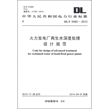 中华人民共和国电力行业标准（DL/T 5483-2013）：火力发电厂再生水深度处理设计规范 [Code for Design of Advanced Treatment for Reclaimed Water of Fossil-Fired Power Plants] pdf epub mobi 下载