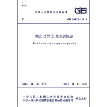 中華人民共和國國傢標準（GB 50925-2013）：城市對外交通規劃規範 [Code for Intercity Transportation Planning] pdf epub mobi 下载
