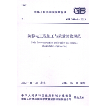 中華人民共和國國傢標準（GB 50944-2013）：防靜電工程施工與質量驗收規範 [Code for Construction and Quality Acceptance of Antistatic Engineering] pdf epub mobi 下载