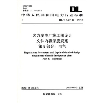 火力发电厂施工图设计文件内容深度规定·第8部分：电气（DL/T 5461.8-2013） [Regulations for Content and Depth of Detailed Design Documents of Fossil-Fired Power Plant Part 8: Electrical] pdf epub mobi 下载