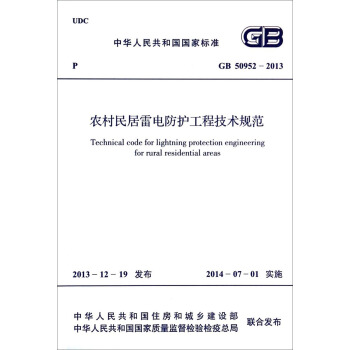 中华人民共和国国家标准（GB 50952-2013）：农村民居雷电防护工程技术规范 [Technical Code for Lightning Protection Engineering for Rural Residential Areas] pdf epub mobi 下载