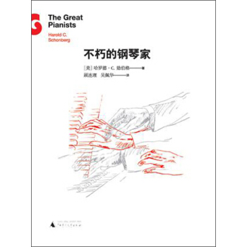 不朽的钢琴家 [The Great Pianists Harold C.Scheriberg] pdf epub mobi 下载