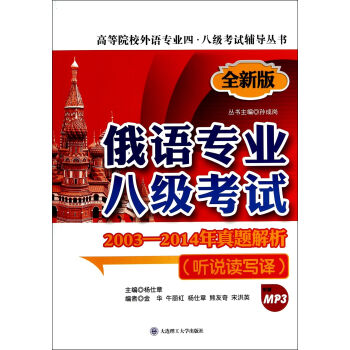 俄語專業八級考試2003-2014年真題解析（聽說讀寫譯，第二版，配盤） pdf epub mobi 下载