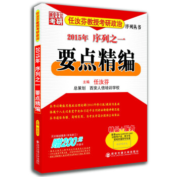 2015年任汝芬教授考研政治序列之一：要點精編（附200元聽課卡） pdf epub mobi 下载