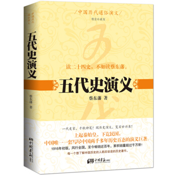 中國曆代通俗演義：五代史演義（精裝珍藏版） pdf epub mobi 下载