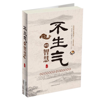 不生氣的智慧（超值白金版） pdf epub mobi 電子書 下載