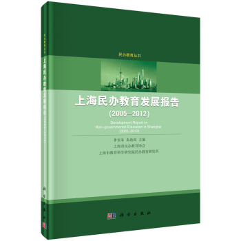 上海民辦教育發展報告（綠皮書）：上海民辦教育發展報告（2005-2012） pdf epub mobi 電子書 下載