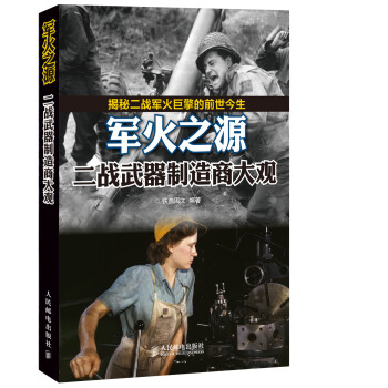 軍火之源:二戰武器製造商大觀