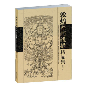 敦煌壁画线描精品集 pdf epub mobi 下载