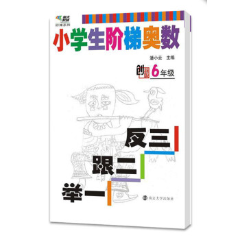 小学生阶梯奥数:举一跟二反三(六年级 创新版)