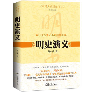 中國曆代通俗演義：明史演義（精裝珍藏版） pdf epub mobi 下载