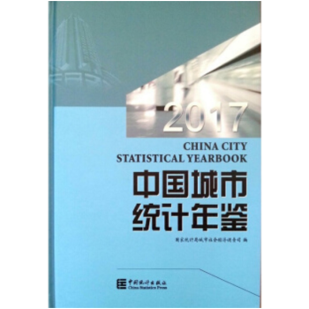 正版現貨-2017中國城市統計年鑒（中英文對照） 精裝 – 2017年12月 pdf epub mobi 下载