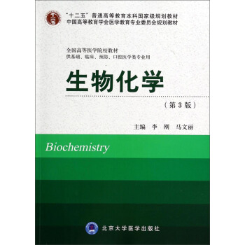 生物化学（供基础、临床、预防、口腔医学类专业用第3版）/全国高等医学院校教材 [Biochemistry] pdf epub mobi 电子书 下载