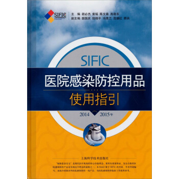 SIFIC醫院感染防控用品使用指引（2014-2015年） pdf epub mobi 下载