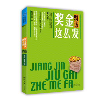 奖金就该这么发 pdf epub mobi 下载