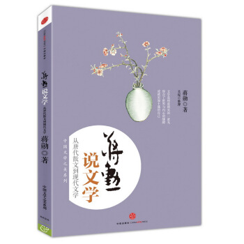 蒋勋说文学：从唐代散文到现代文学 pdf epub mobi 下载