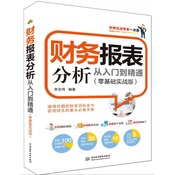 财务报表分析从入门到精通（零基础实战版） pdf epub mobi 下载