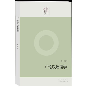 广论政治儒学 pdf epub mobi 下载