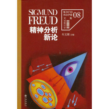 弗洛伊德文集卷8：精神分析新论 pdf epub mobi 下载