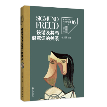 弗洛伊德文集捲6：詼諧及其與潛意識的關係 pdf epub mobi 下载