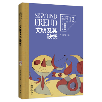 弗洛伊德文集捲12：文明及其缺憾 pdf epub mobi 電子書 下載