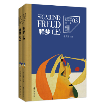 弗洛伊德文集捲3、4：釋夢（上下冊） pdf epub mobi 電子書 下載