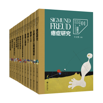 弗洛伊德文集（套裝共12冊） pdf epub mobi 下载